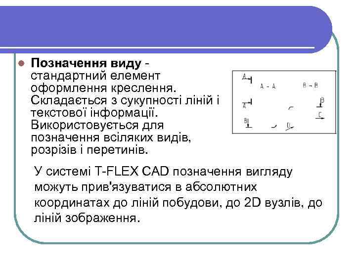 l Позначення виду стандартний елемент оформлення креслення. Складається з сукупності ліній і текстової інформації.