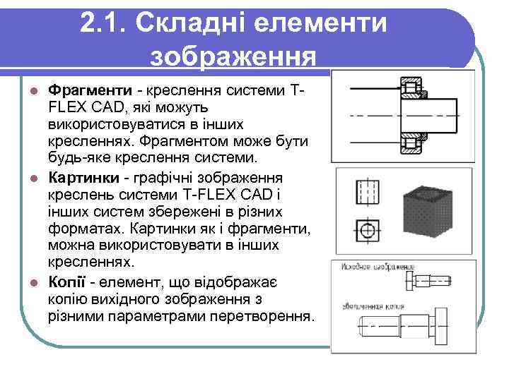 2. 1. Складні елементи зображення Фрагменти - креслення системи TFLEX CAD, які можуть використовуватися