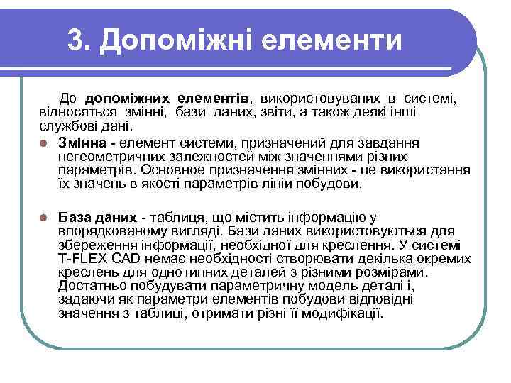 3. Допоміжні елементи До допоміжних елементів, використовуваних в системі, відносяться змінні, бази даних, звіти,