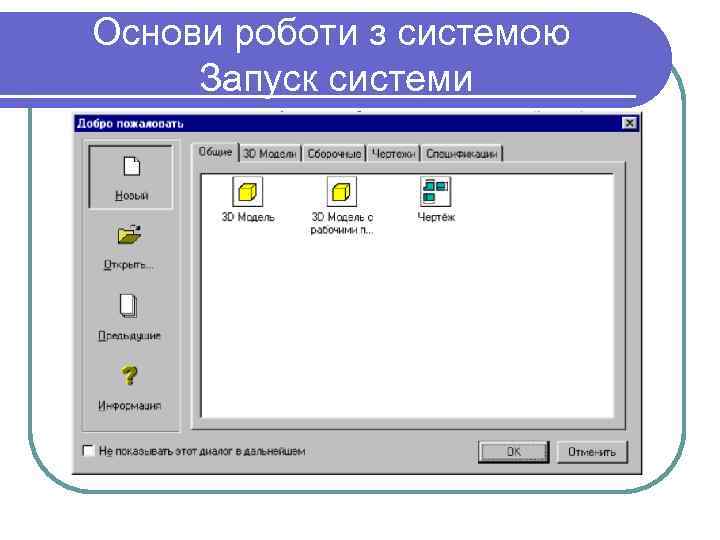 Основи роботи з системою Запуск системи 