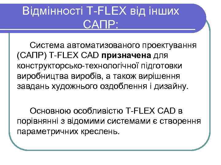 Відмінності T-FLEX від інших САПР: Система автоматизованого проектування (САПР) T-FLEX CAD призначена для конструкторсько-технологічної