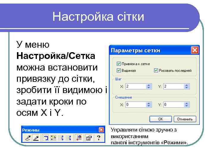Настройка сітки У меню Настройка/Сетка можна встановити привязку до сітки, зробити її видимою і