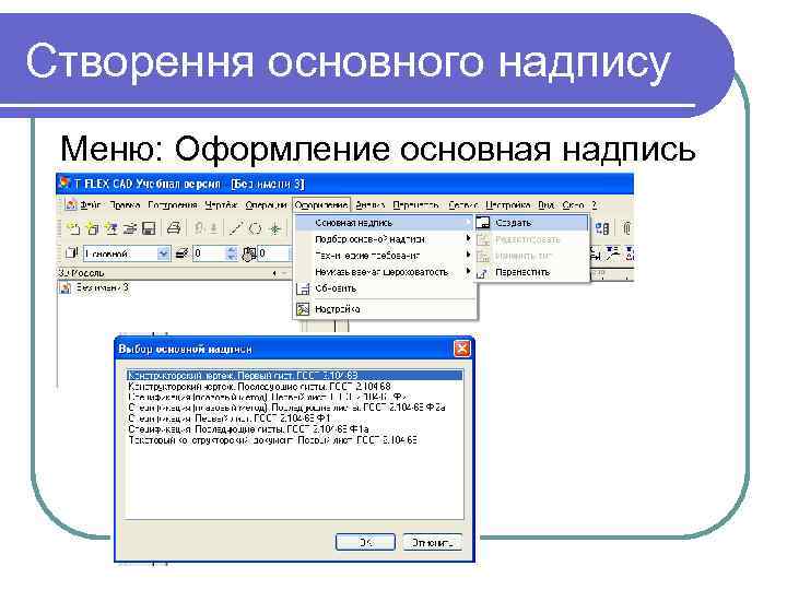 Створення основного надпису Меню: Оформление основная надпись 