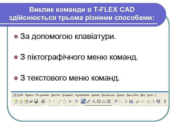 Виклик команди в T-FLEX CAD здійснюється трьома різними способами: l За допомогою клавіатури. l.