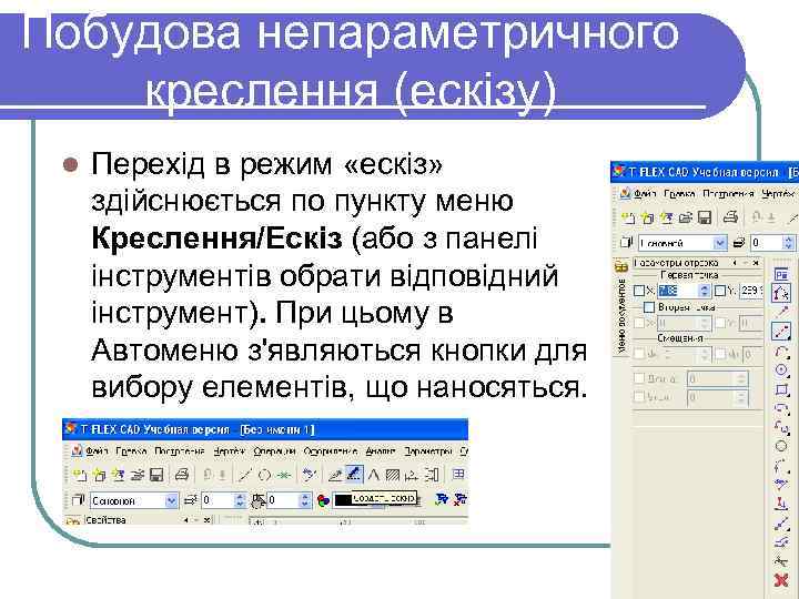 Побудова непараметричного креслення (ескізу) l l Перехід в режим «ескіз» здійснюється по пункту меню