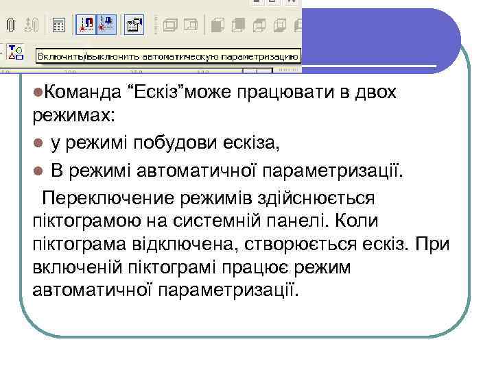 l. Команда “Ескіз”може працювати в двох режимах: l у режимі побудови ескіза, l В
