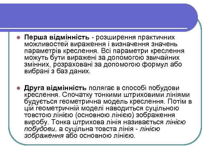 l Перша відмінність - розширення практичних можливостей вираження і визначення значень параметрів креслення. Всі