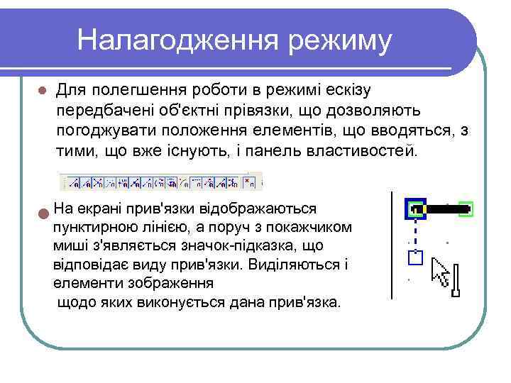 Налагодження режиму l Для полегшення роботи в режимі ескізу передбачені об'єктні прівязки, що дозволяють