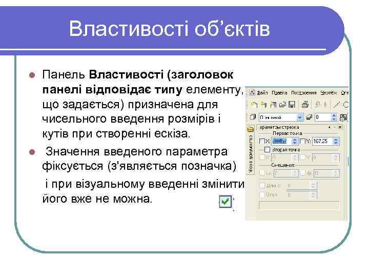 Властивості об’єктів Панель Властивості (заголовок панелі відповідає типу елементу, що задається) призначена для чисельного
