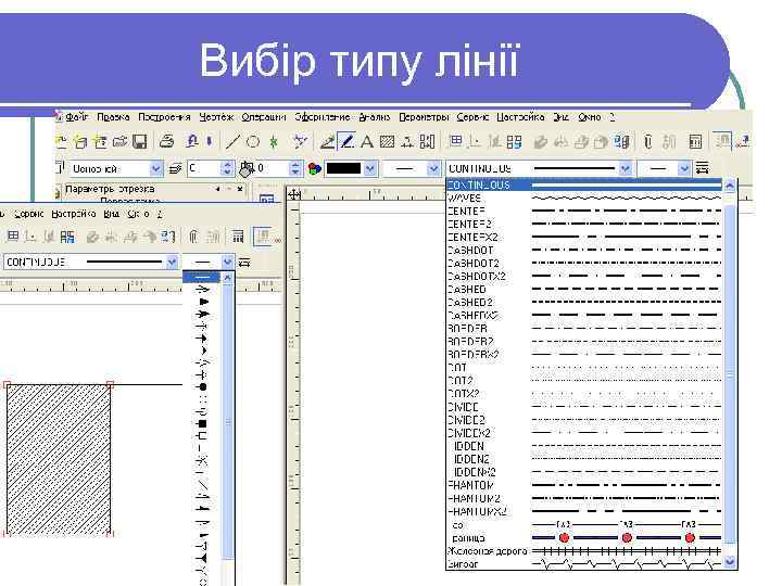 Вибір типу лінії 