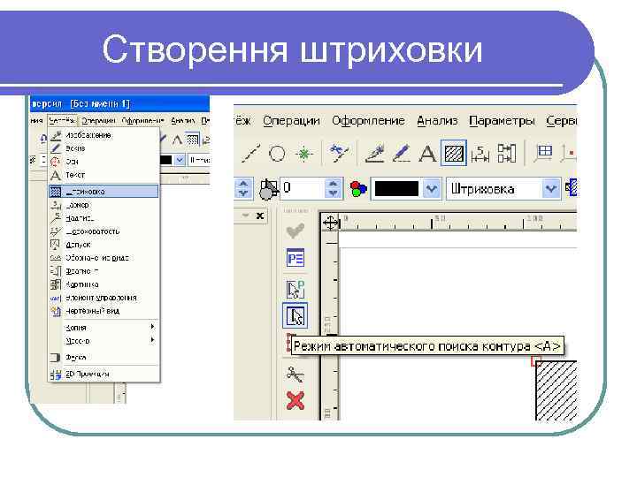 Створення штриховки 