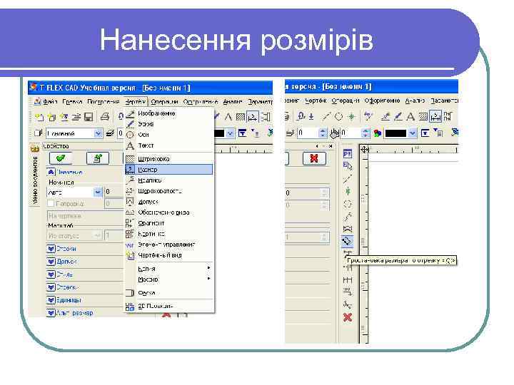 Нанесення розмірів 