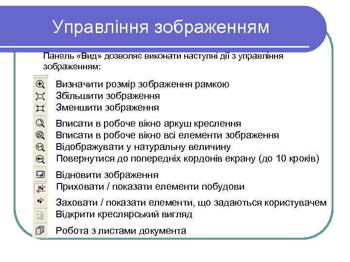 Управління зображенням Панель «Вид» дозволяє виконати наступні дії з управління зображенням: Визначити розмір зображення