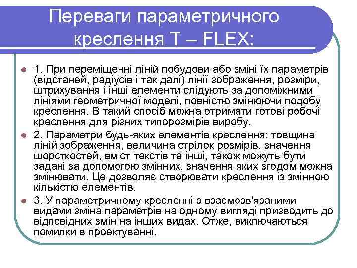 Переваги параметричного креслення T – FLEX: 1. При переміщенні ліній побудови або зміні їх