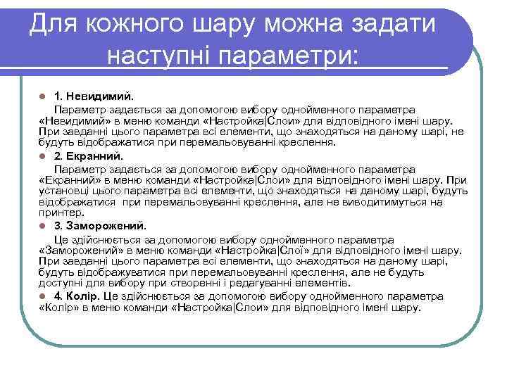 Для кожного шару можна задати наступні параметри: 1. Невидимий. Параметр задається за допомогою вибору