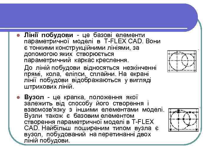 l Лінії побудови - це базові елементи параметричної моделі в T-FLEX CAD. Вони є