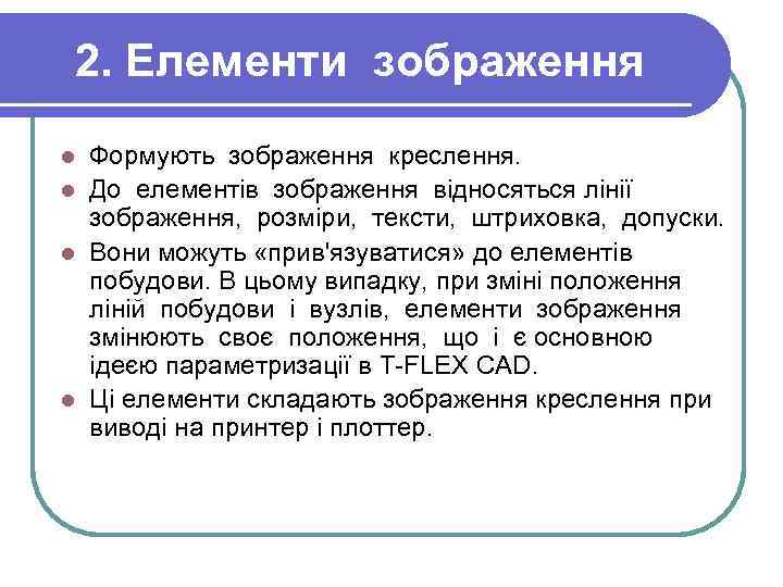 2. Елементи зображення Формують зображення креслення. l До елементів зображення відносяться лінії зображення, розміри,