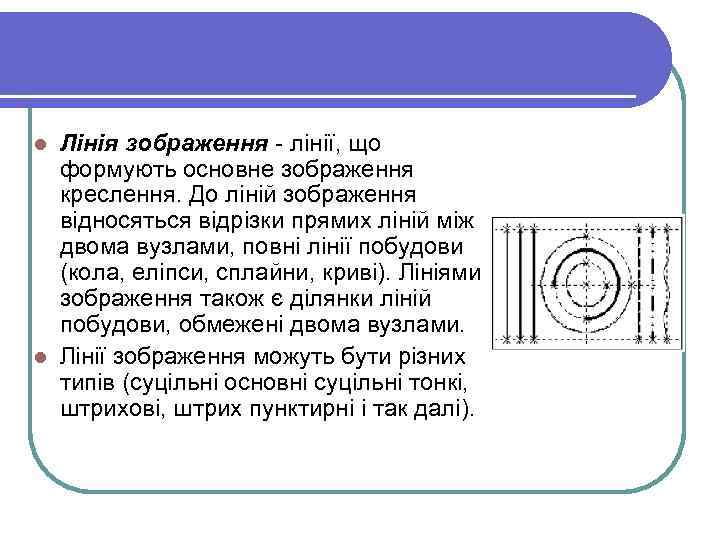 Лінія зображення - лінії, що формують основне зображення креслення. До ліній зображення відносяться відрізки