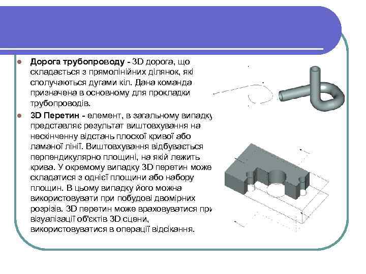 Дорога трубопроводу - 3 D дорога, що складається з прямолінійних ділянок, які сполучаються дугами