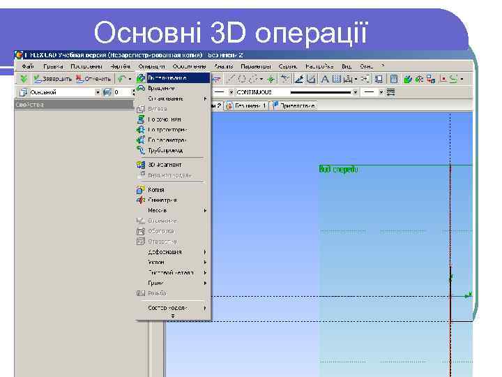 Основні 3 D операції 
