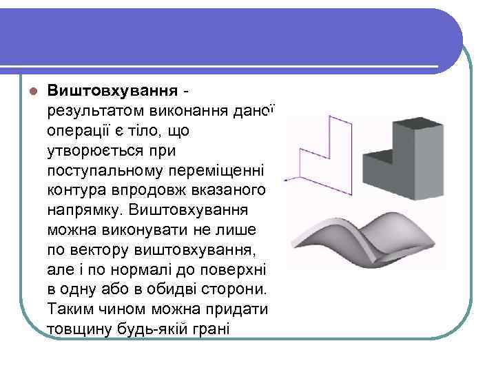 l Виштовхування результатом виконання даної операції є тіло, що утворюється при поступальному переміщенні контура