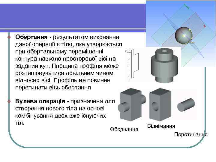 l Обертання - результатом виконання даної операції є тіло, яке утворюється при обертальному переміщенні