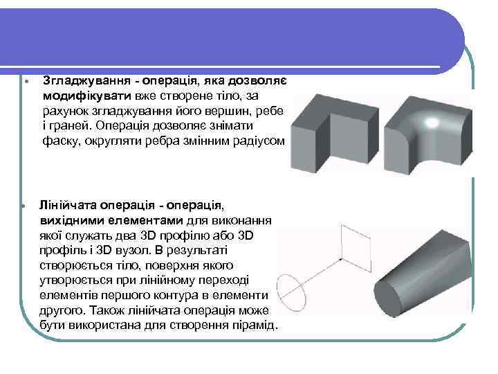 · · Згладжування - операція, яка дозволяє модифікувати вже створене тіло, за рахунок згладжування