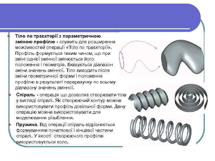 l Тіло по траєкторії з параметричною зміною профілю - служить для розширення можливостей операції