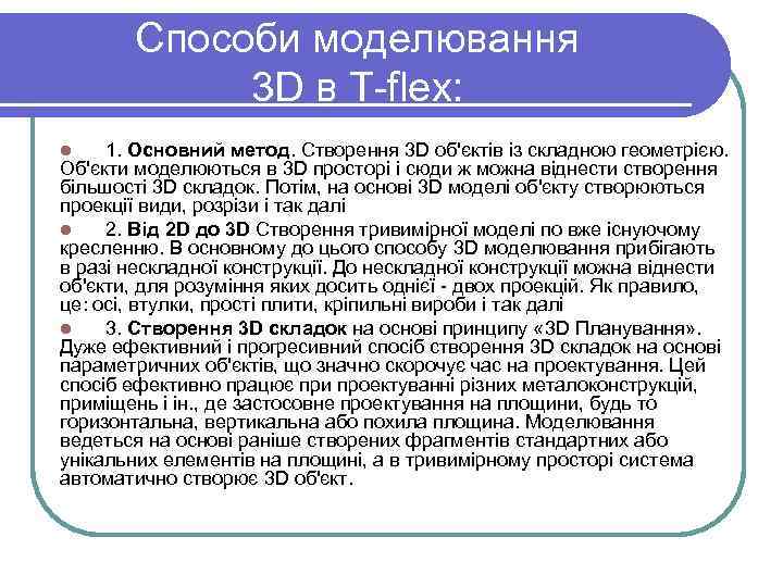 Способи моделювання 3 D в T-flex: 1. Основний метод. Створення 3 D об'єктів із