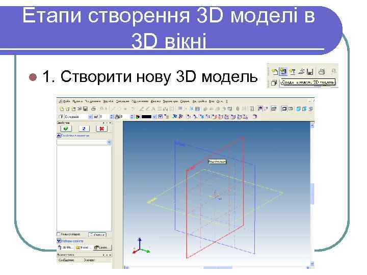 Етапи створення 3 D моделі в 3 D вікні l 1. Створити нову 3