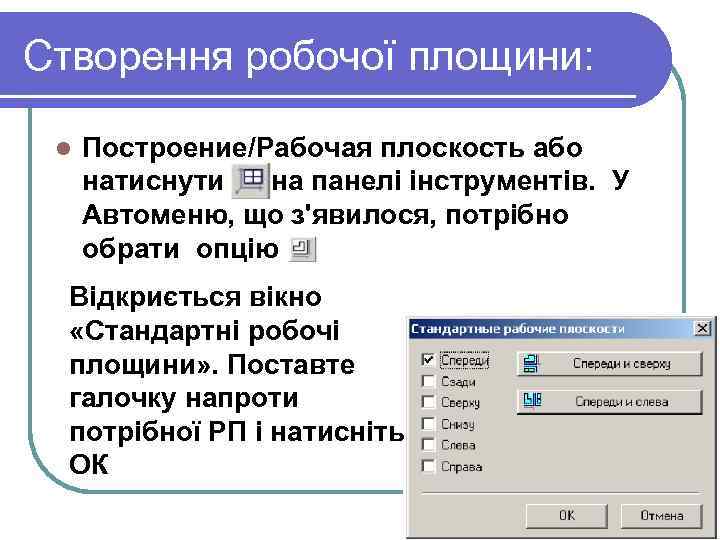 Створення робочої площини: l Построение/Рабочая плоскость або натиснути на панелі інструментів. У Автоменю, що