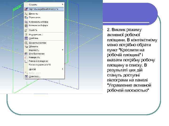 l 2. Виклик режиму активної робочої площини. В контекстному меню потрібно обрати пункт 