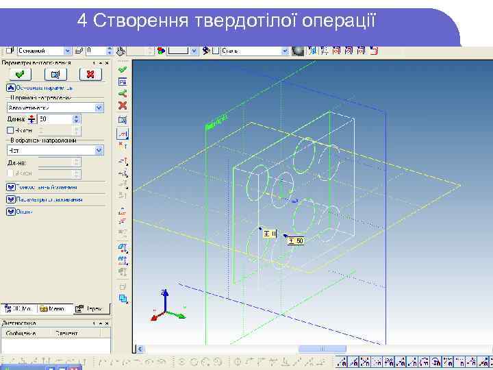 4 Створення твердотілої операції 
