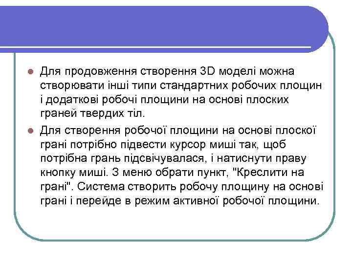 Для продовження створення 3 D моделі можна створювати інші типи стандартних робочих площин і