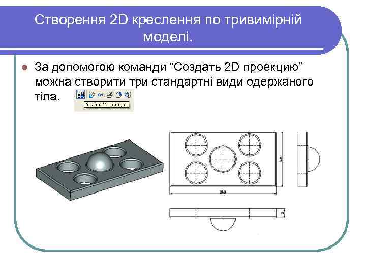 Створення 2 D креслення по тривимірній моделі. l За допомогою команди “Создать 2 D