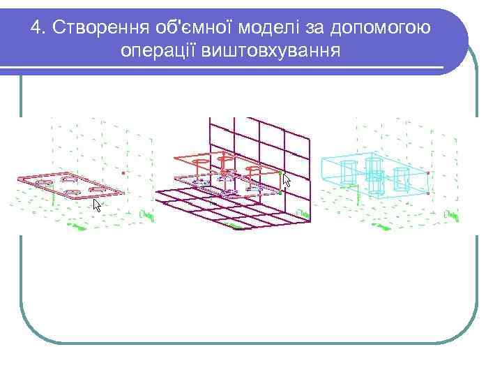 4. Створення об'ємної моделі за допомогою операції виштовхування 