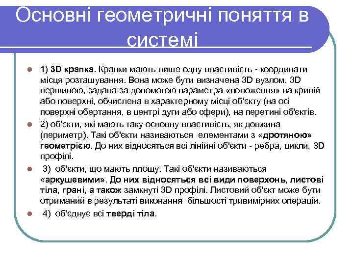 Основні геометричні поняття в системі 1) 3 D крапка. Крапки мають лише одну властивість