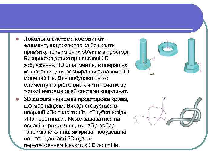 Локальна система координат – елемент, що дозволяє здійснювати прив'язку тривимірних об'єктів в просторі. Використовується