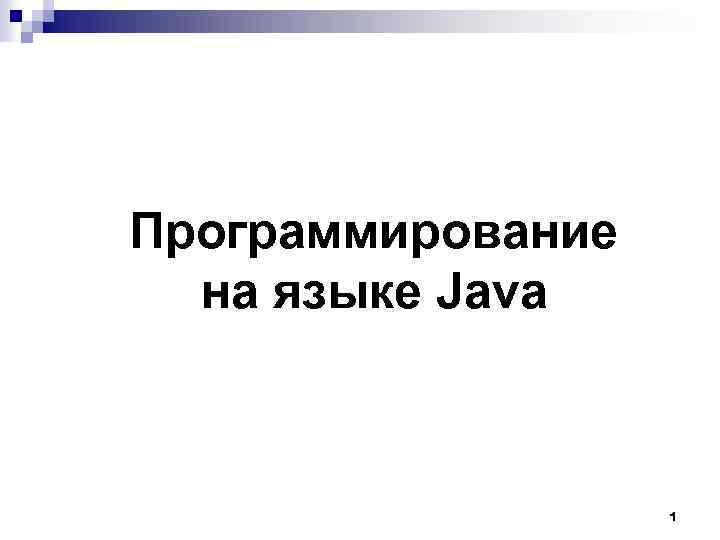 1. ВВЕДЕНИЕ В Программирование ЯЗЫК JAVA на языке Java 1 