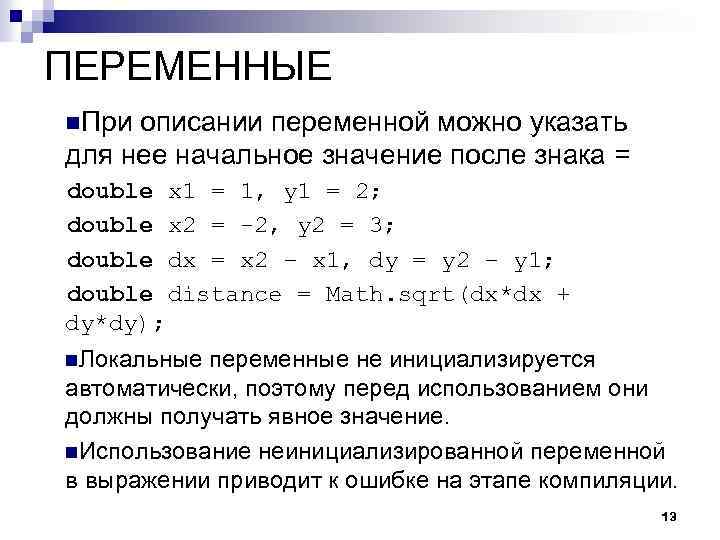 ПЕРЕМЕННЫЕ n. При описании переменной можно указать для нее начальное значение после знака =
