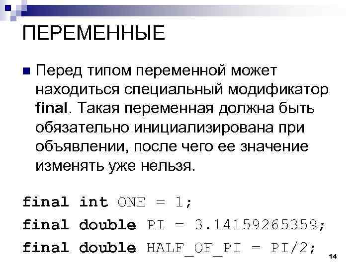 ПЕРЕМЕННЫЕ n Перед типом переменной может находиться специальный модификатор final. Такая переменная должна быть
