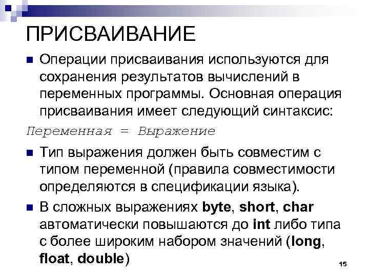 ПРИСВАИВАНИЕ Операции присваивания используются для сохранения результатов вычислений в переменных программы. Основная операция присваивания