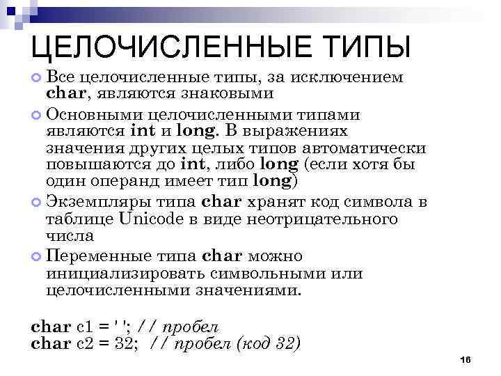 ЦЕЛОЧИСЛЕННЫЕ ТИПЫ Все целочисленные типы, за исключением char, являются знаковыми Основными целочисленными типами являются