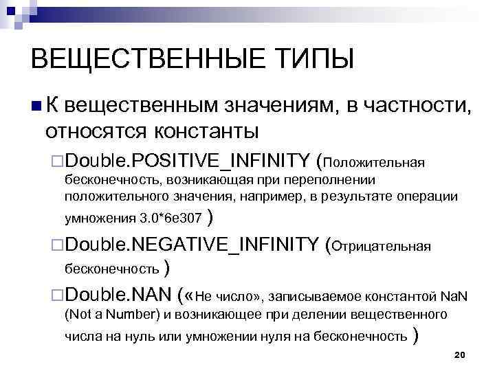 ВЕЩЕСТВЕННЫЕ ТИПЫ n. К вещественным значениям, в частности, относятся константы ¨ Double. POSITIVE_INFINITY (Положительная