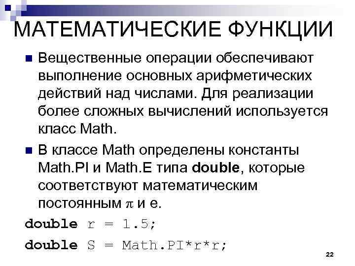 МАТЕМАТИЧЕСКИЕ ФУНКЦИИ Вещественные операции обеспечивают выполнение основных арифметических действий над числами. Для реализации более