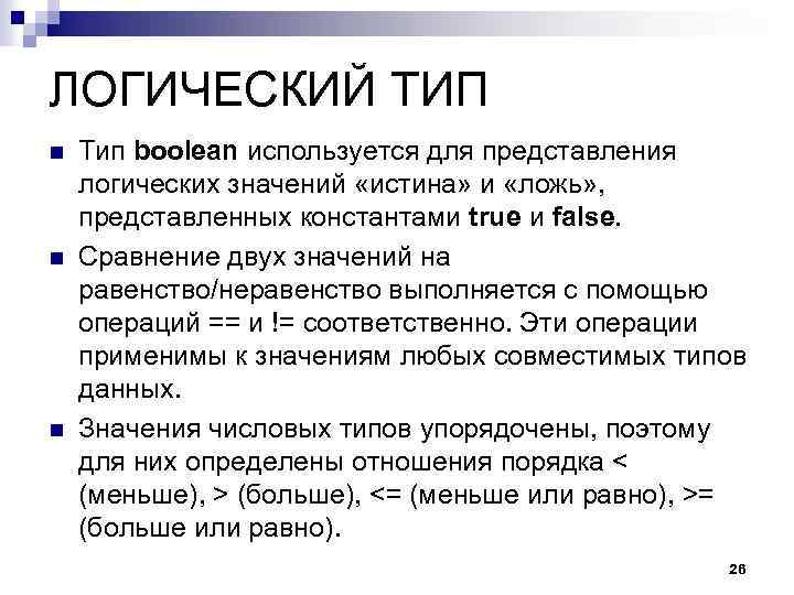 ЛОГИЧЕСКИЙ ТИП n n n Тип boolean используется для представления логических значений «истина» и