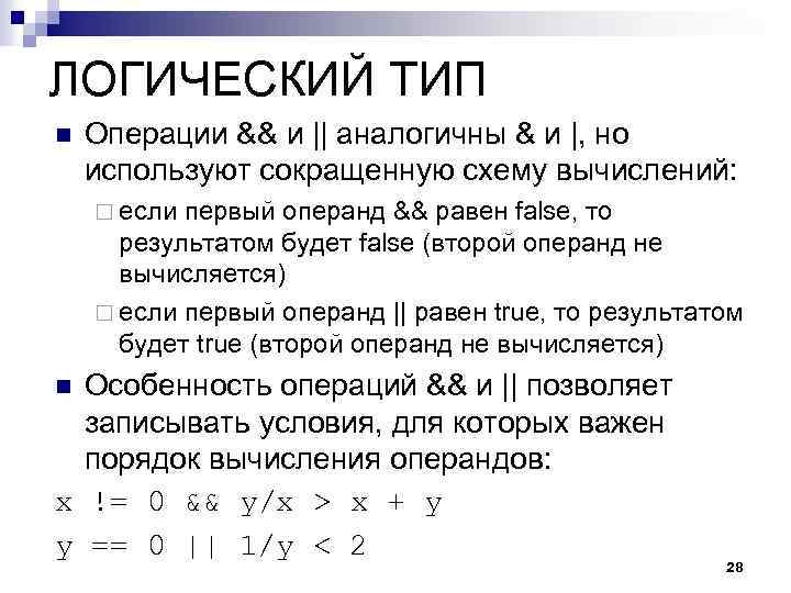 ЛОГИЧЕСКИЙ ТИП n Операции && и || аналогичны & и |, но используют сокращенную