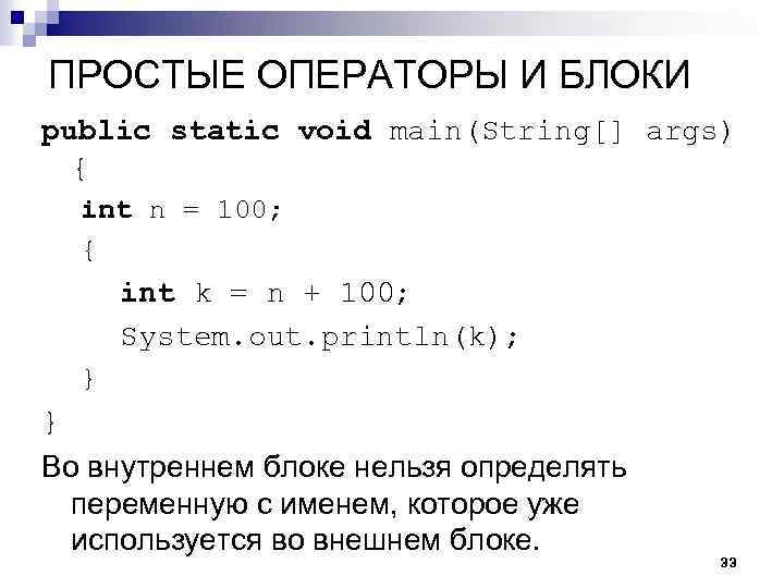 ПРОСТЫЕ ОПЕРАТОРЫ И БЛОКИ public static void main(String[] args) { int n = 100;