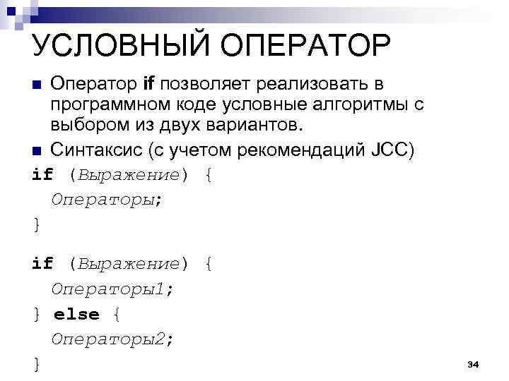 УСЛОВНЫЙ ОПЕРАТОР Оператор if позволяет реализовать в программном коде условные алгоритмы с выбором из