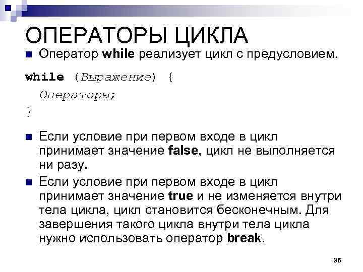 ОПЕРАТОРЫ ЦИКЛА n Оператор while реализует цикл с предусловием. while (Выражение) { Операторы; }